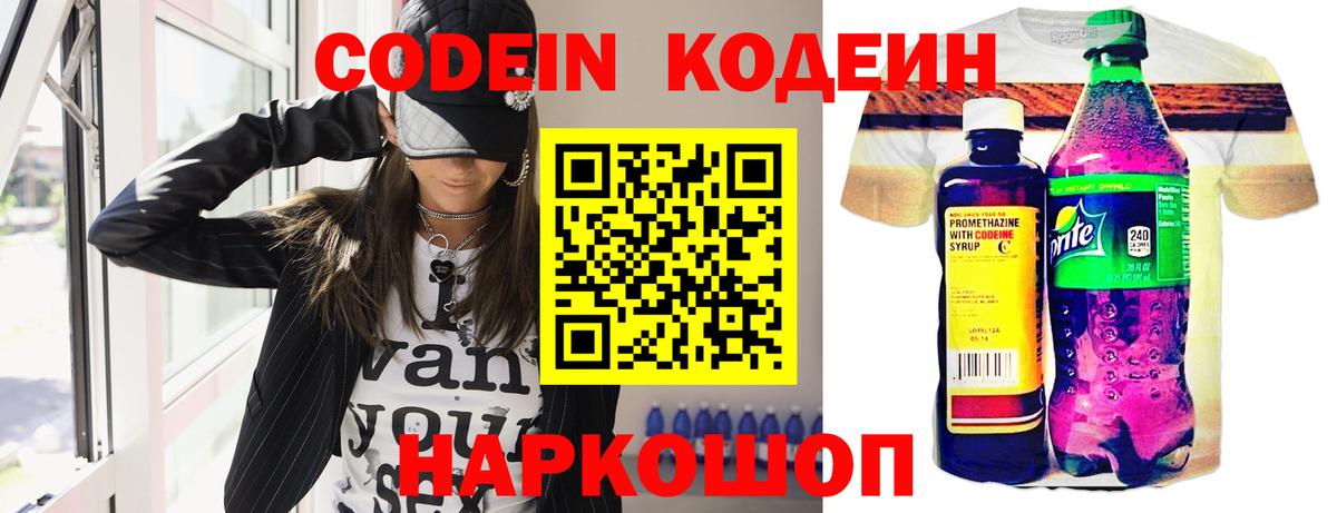 Кодеиновый сироп Lean Purple Drank  Codein напиток Lean (лин)  Минеральные Воды  Вход с VPN 
